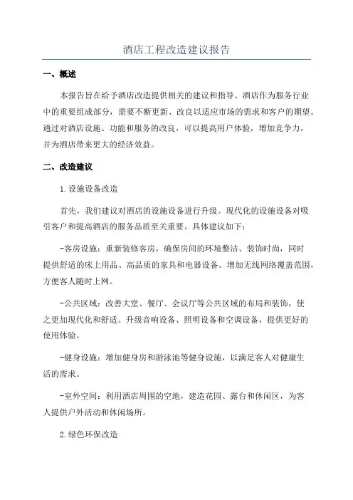 酒店工程改造建议报告
