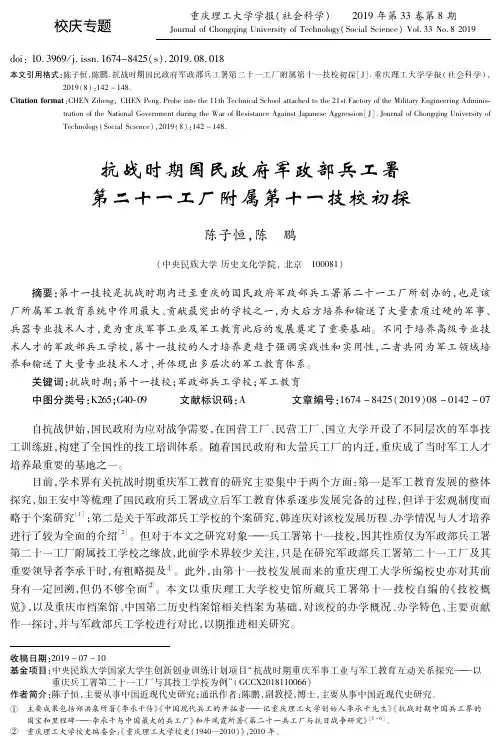 抗战时期国民政府军政部兵工署第二十一工厂附属第十一技校初探