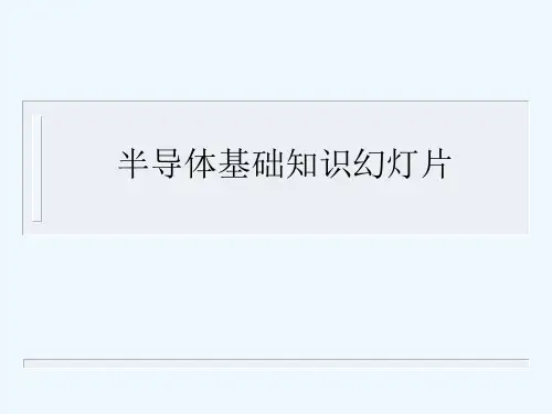 半导体基础知识幻灯片
