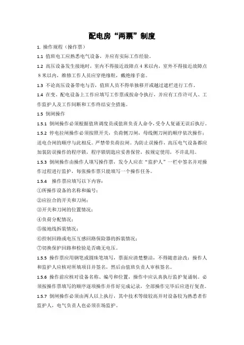 “两票”制度