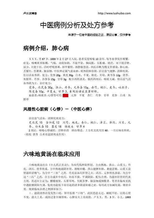 中医病例分析及处方参考