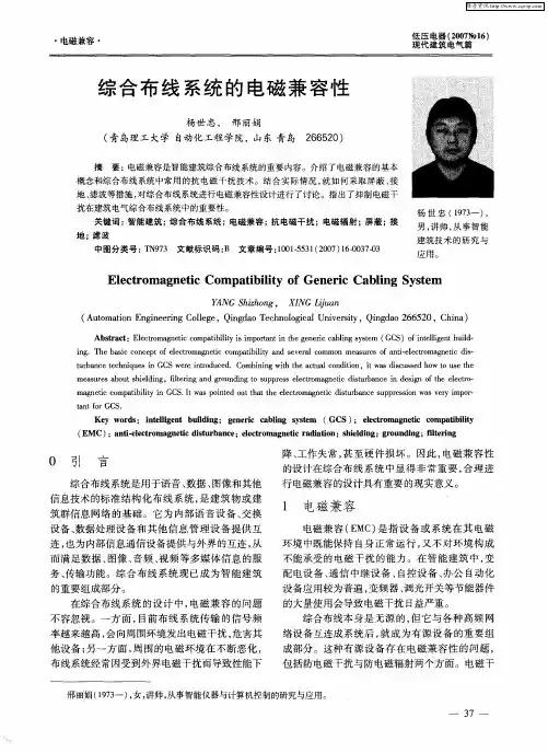综合布线系统的电磁兼容性