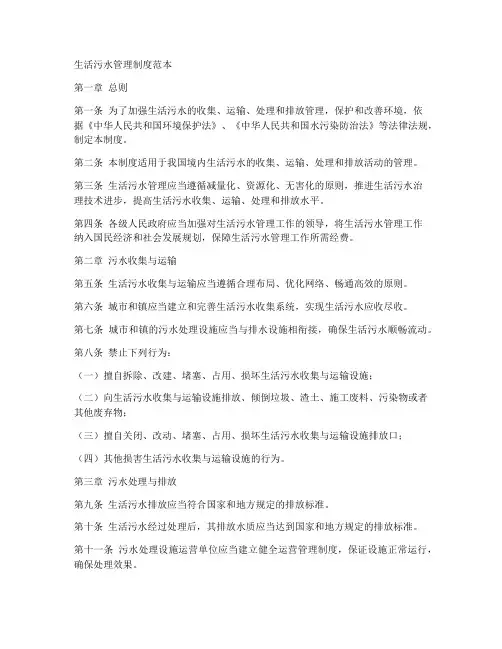 生活污水管理制度范本