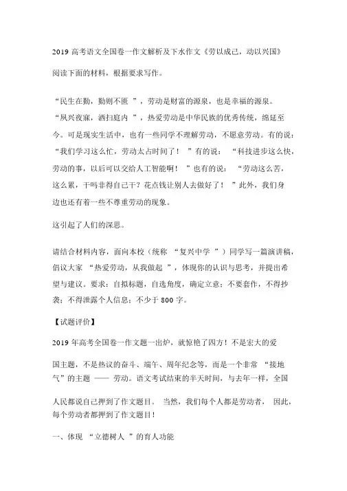 2019高考语文全国卷一作文解析及下水作文《劳以成己,动以兴国》