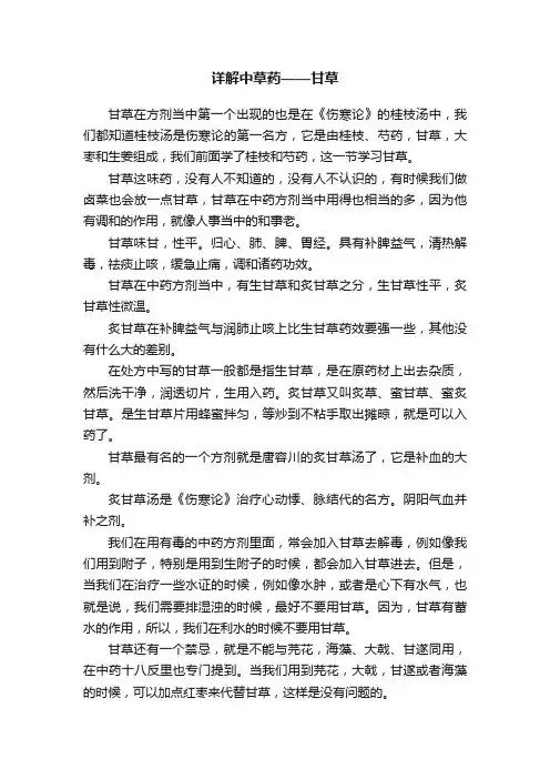 详解中草药——甘草