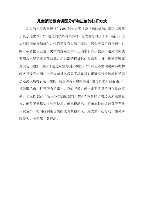 儿童消防教育误区分析和正确的打开方式