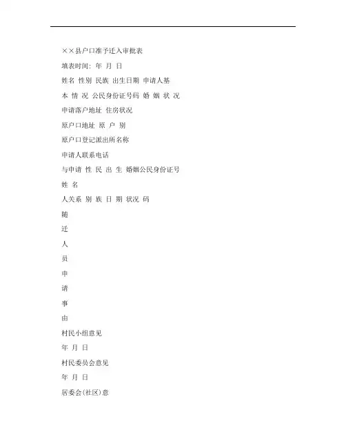 户口准予迁入审批表