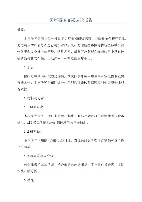 医疗器械临床试验报告