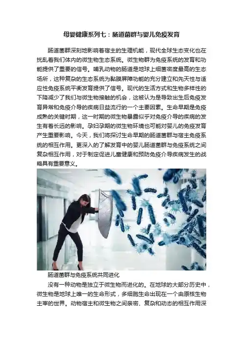 母婴健康系列七：肠道菌群与婴儿免疫发育