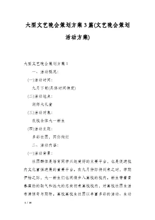 大型文艺晚会策划方案3篇(文艺晚会策划活动方案)