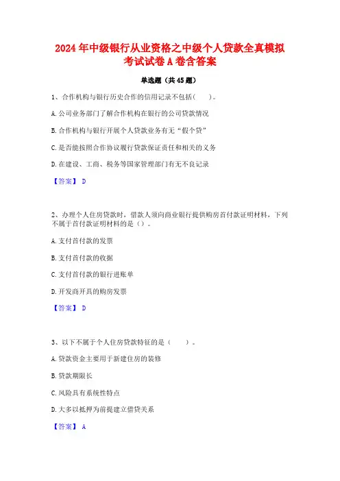 2024年中级银行从业资格之中级个人贷款全真模拟考试试卷A卷含答案