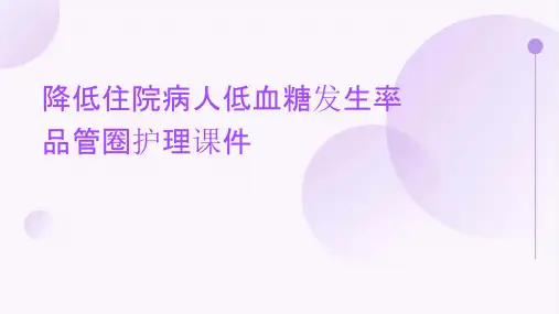降低住院病人低血糖发生率品管圈护理课件