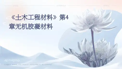 《土木工程材料》第4章无机胶凝材