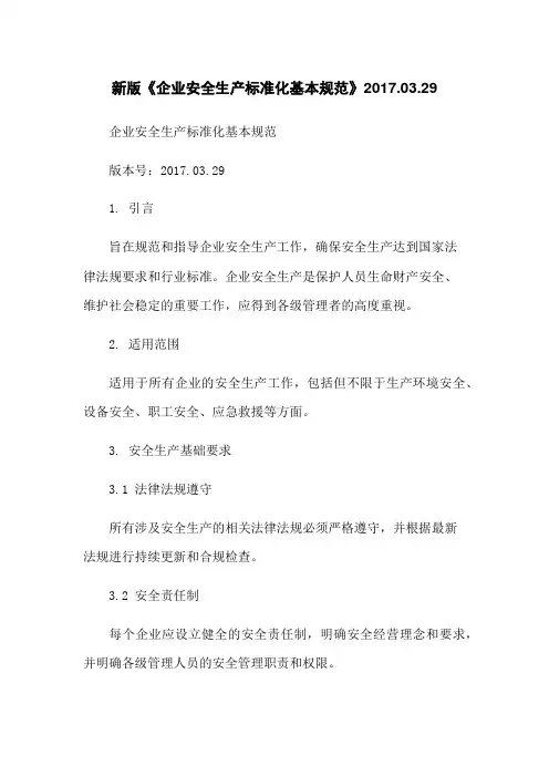 新版《企业安全生产标准化基本规范》2017.03.29