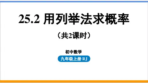 人教版数学九上25.2 用列举法求概率(精品课件共2课时52页)