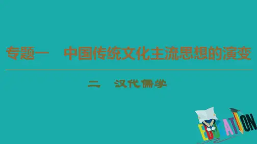 2019-2020学年高中历史新同步人民版必修3课件：专题1 2 汉代儒学 