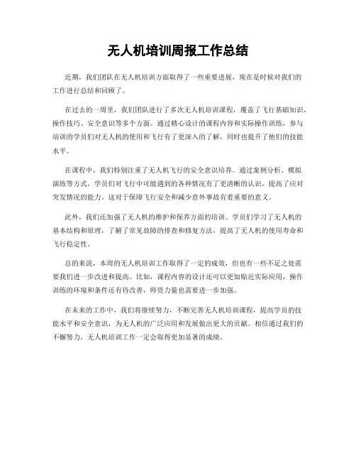 无人机培训周报工作总结