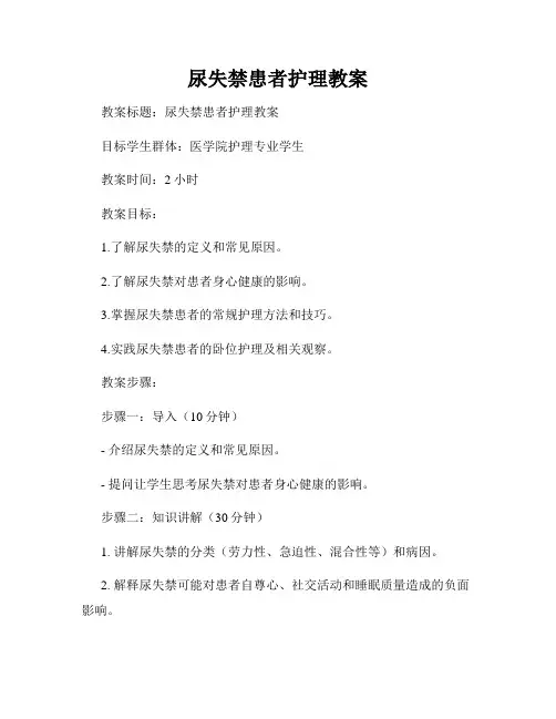 尿失禁患者护理教案