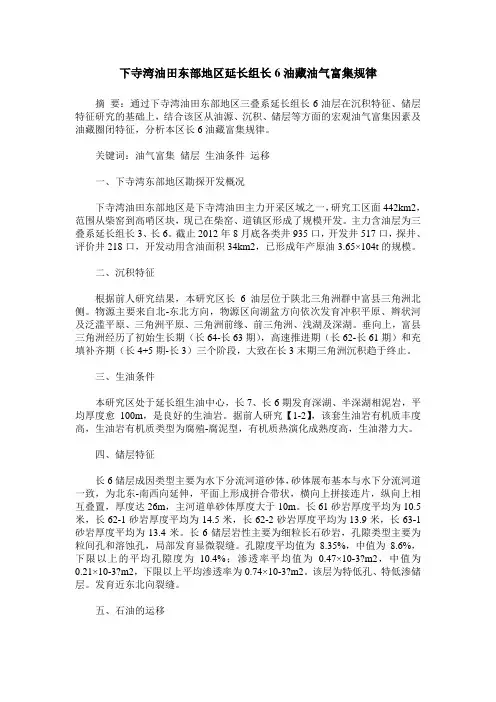 下寺湾油田东部地区延长组长6油藏油气富集规律