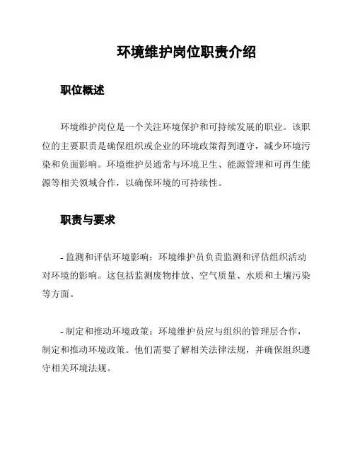 环境维护岗位职责介绍
