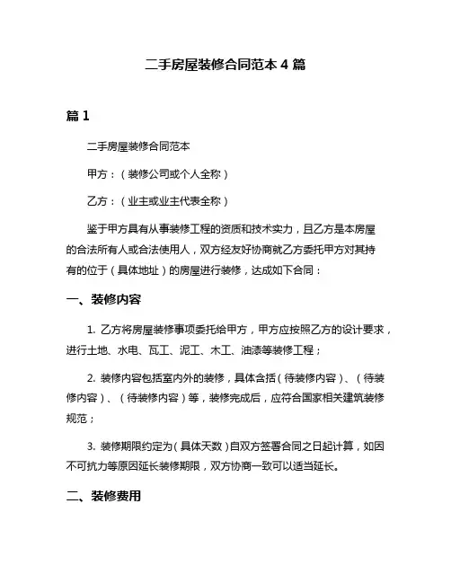 二手房屋装修合同范本4篇