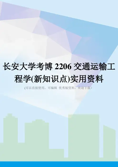 长安大学考博2206交通运输工程学(新知识点)实用资料