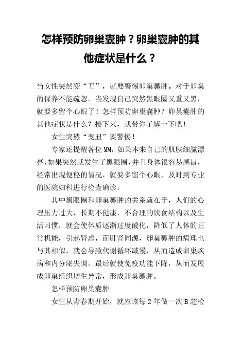怎样预防卵巢囊肿？卵巢囊肿的其他症状是什么？