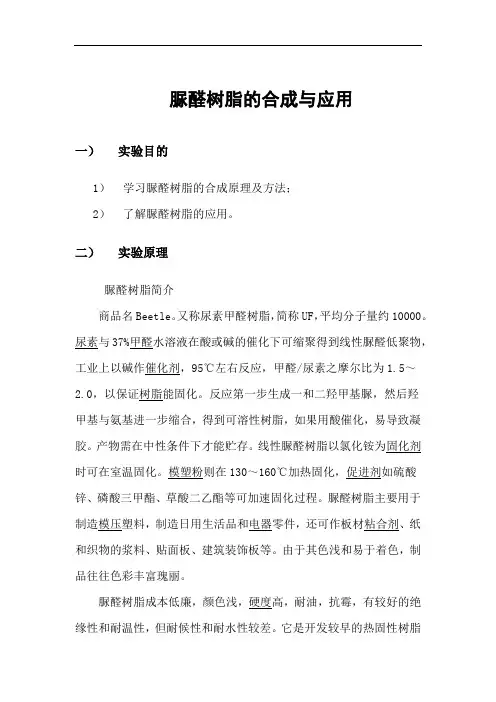脲醛树脂的合成与应用实验报告