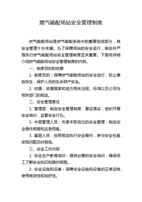 燃气输配场站安全管理制度