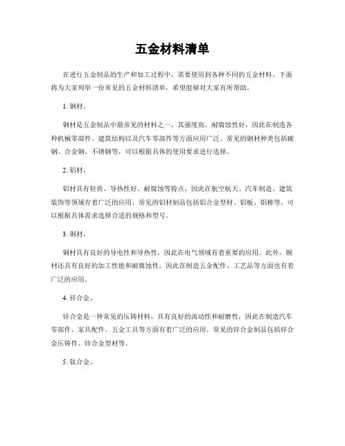 五金材料清单