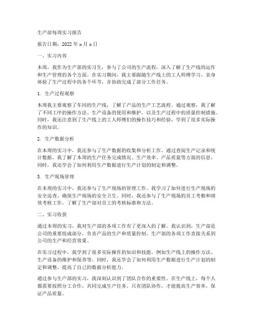生产部每周实习报告