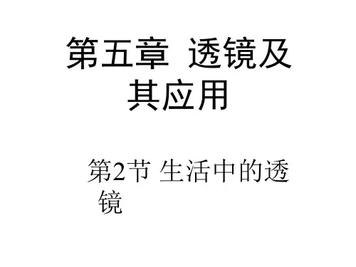 新人教版八年级物理上册 5.2《生活中的透镜》课件 (共15张PPT)