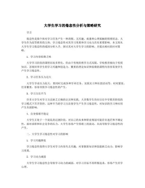 大学生学习的倦怠性分析与策略研究
