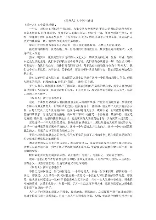 《局外人》初中读书感悟