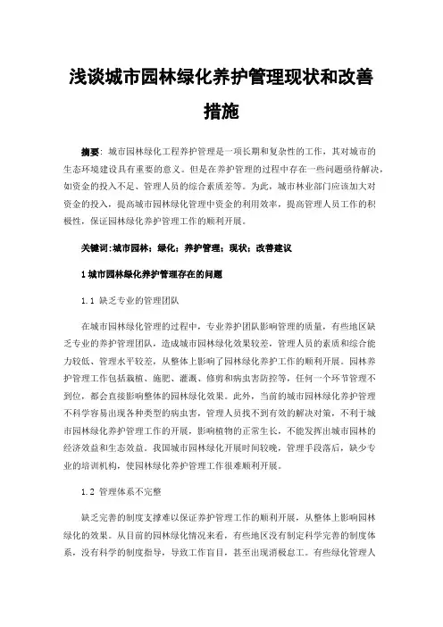 浅谈城市园林绿化养护管理现状和改善措施