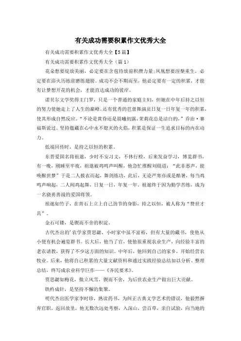 有关成功需要积累作文优秀大全