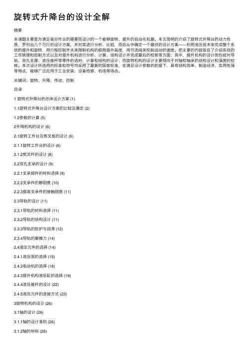 旋转式升降台的设计全解