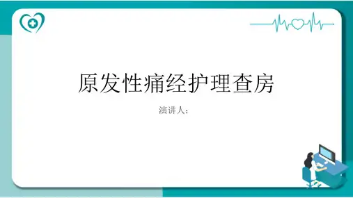 原发性痛经护理查房