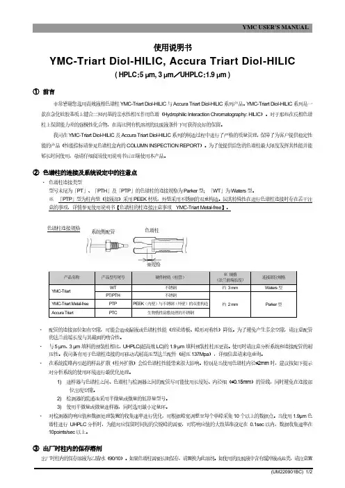 YMC-Triart Diol-HILIC和Accura Triart Diol-HILIC用户手册