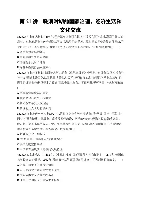 2025届高考历史一轮复习课后习题第21讲晚清时期的国家治理、经济生活和文化交流