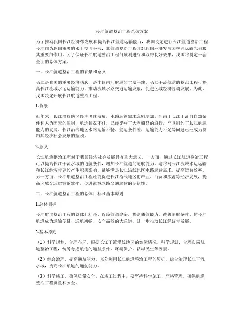 长江航道整治工程总体方案