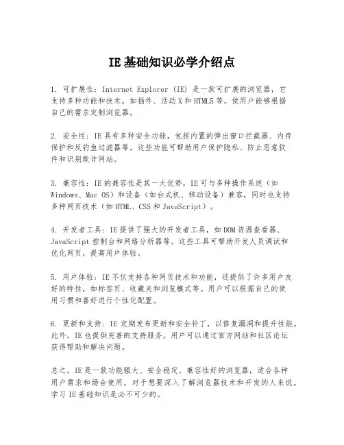 IE基础知识必学介绍点