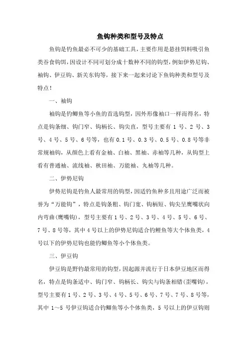 钓鱼技巧之钓具：鱼钩种类和型号及特点