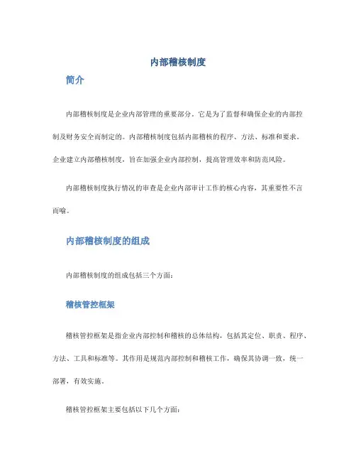 内部稽核制度