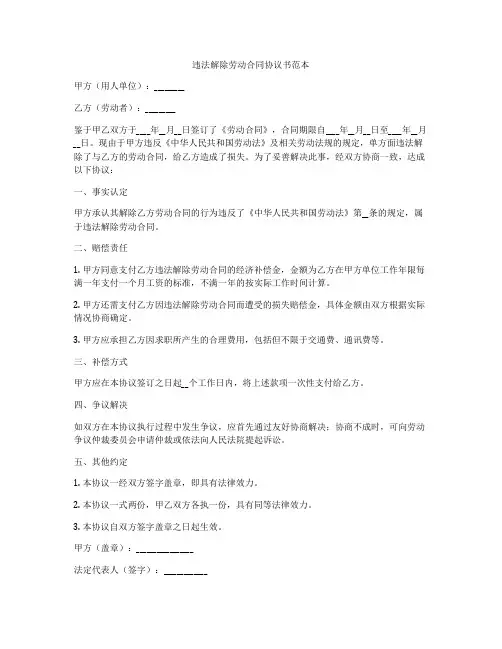 违法解除劳动合同协议书范本
