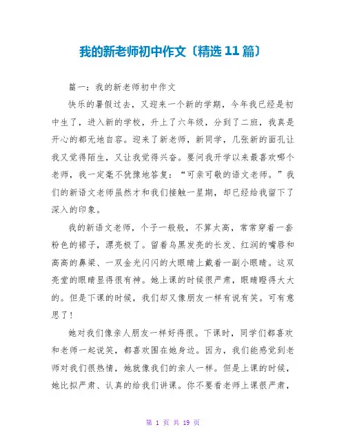 我的新老师初中作文(精选11篇)