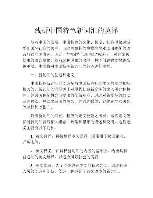 浅析中国特色新词汇的英译
