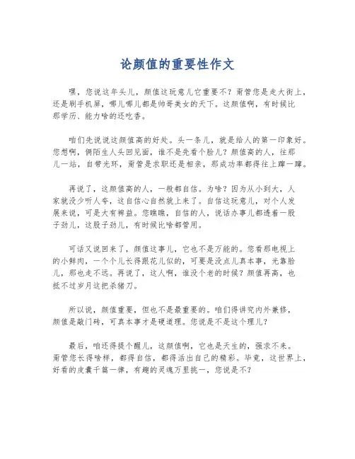 论颜值的重要性作文