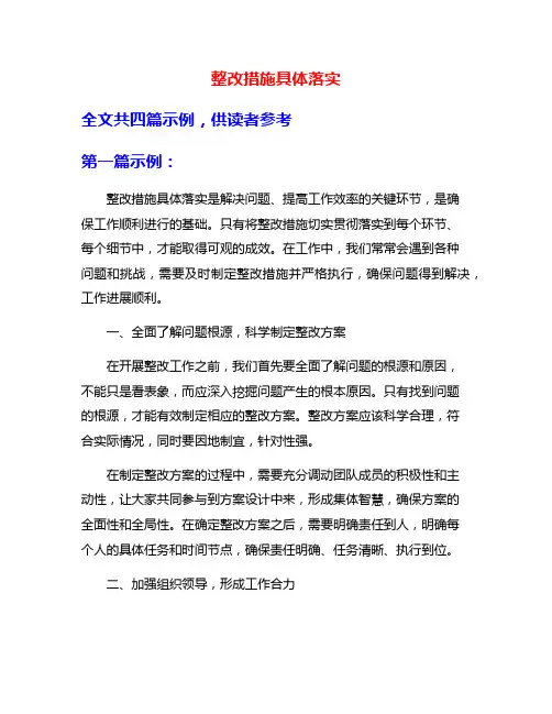 整改措施具体落实
