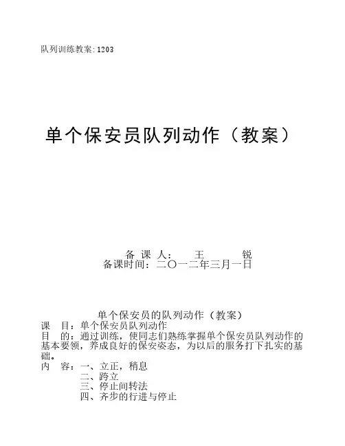 单个保安员队列动作(教案)________队列训练教案NO001